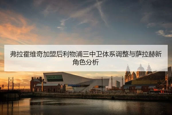 fu-la-huo-wei-qi-jia-meng-hou-li-wu-pu-san-zhong-wei-ti-xi-tiao-zheng-yu-sa-la-he-xin-jue-se-fen-xi-3-280.jpg